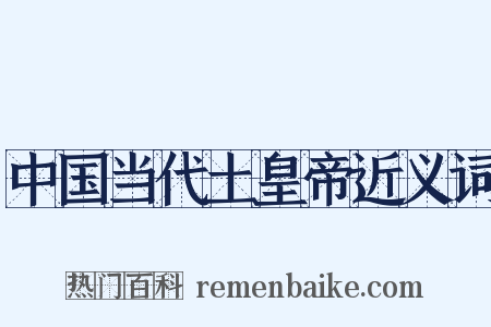 中国当代土皇帝近义词是什么意思的图片